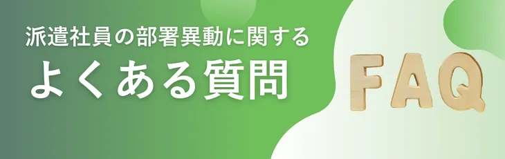 派遣社員の部署異動に関するよくある質問