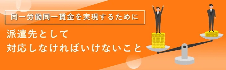 派遣先として対応しなければいけないこと