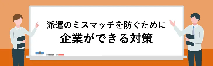 派遣のミスマッチを防ぐために企業ができる対策