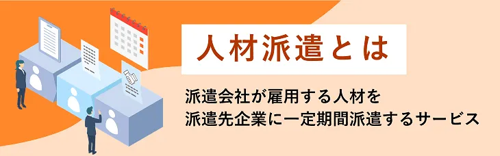 人材派遣とは