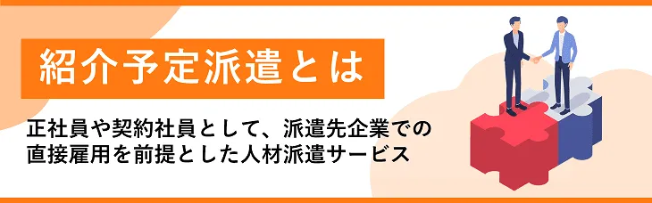 紹介予定派遣とは