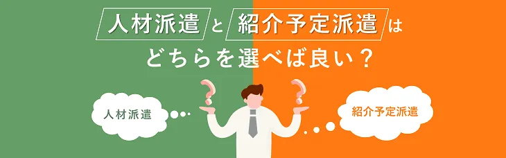 人材派遣と紹介予定派遣はどちらを選べば良い？