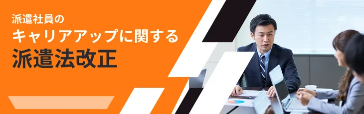 派遣社員のキャリアアップに関する派遣法改正