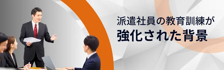 派遣社員の教育訓練が強化された背景