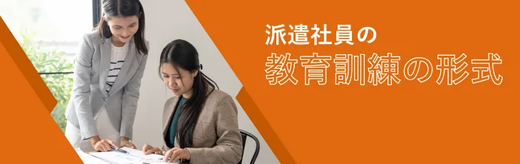 派遣社員の教育訓練の形式