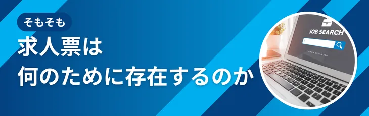 そもそも求人票は何のために存在するのか