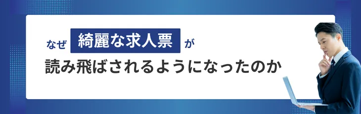 なぜ「綺麗な求人票」が読み飛ばされるようになったのか