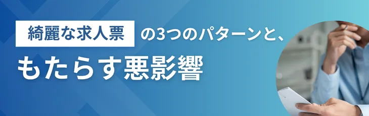 「綺麗な求人票」の3つのパターンと、もたらす悪影響