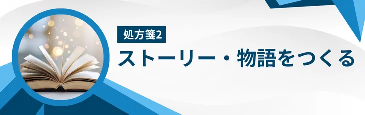 処方箋2:ストーリー・物語をつくる
