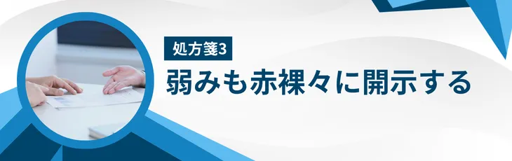 処方箋3:弱みも赤裸々に開示する