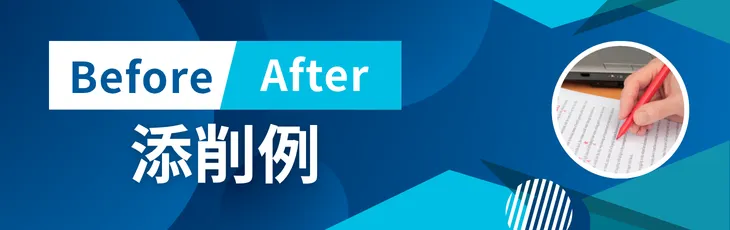 Before/After添削例