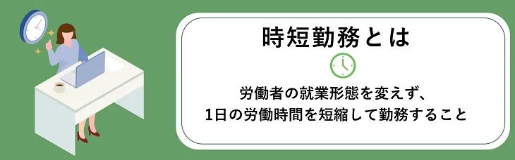 時短勤務とは