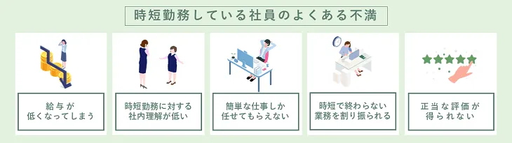 時短勤務している社員のよくある不満