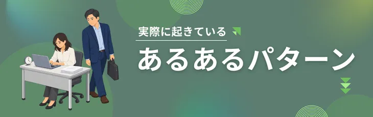実際に起きているあるあるパターン