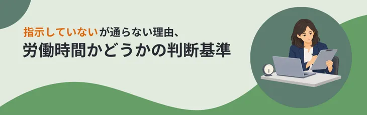「指示していない」が通らない理由、労働時間かどうかの判断基準