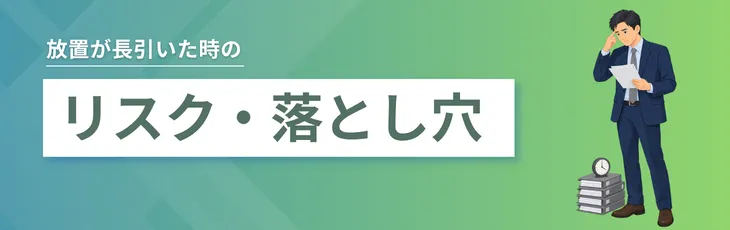 リスク・落とし穴