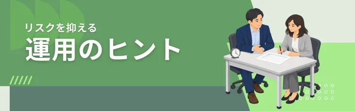 運用のヒント