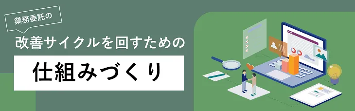 改善サイクルを回すための仕組みづくり