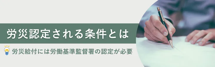 労災認定される条件とは