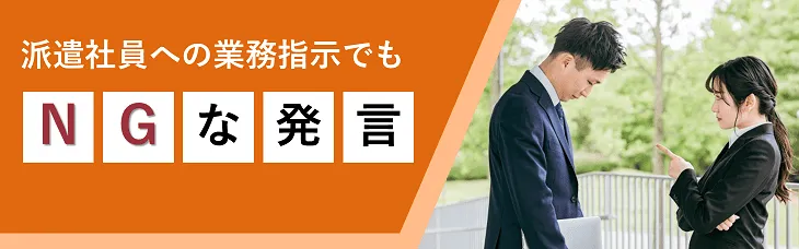 派遣社員への業務指示でもNGな発言