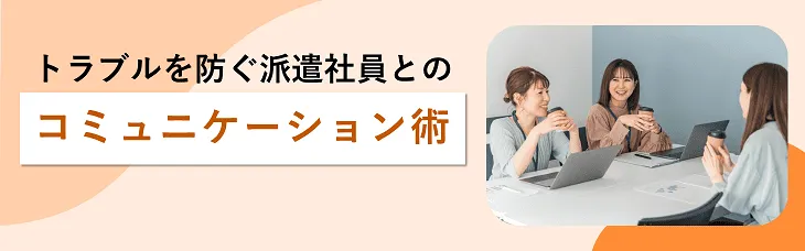 トラブルを防ぐ派遣社員とのコミュニケーション術