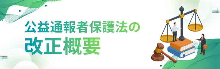公益通報者保護法の改正概要