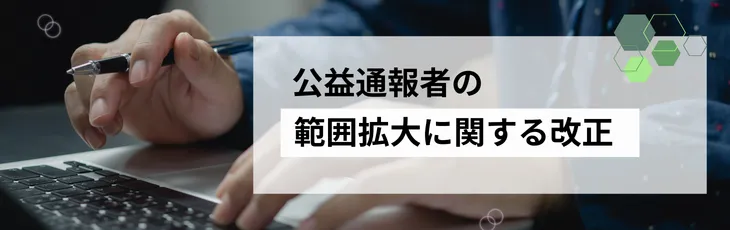公益通報者の範囲拡大に関する改正