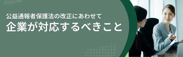 公益通報者保護法の改正にあわせて企業が対応するべきこと