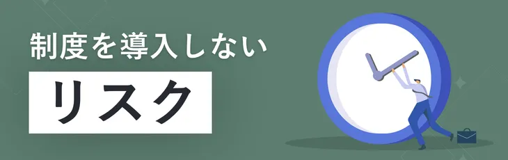 制度を導入しないリスク