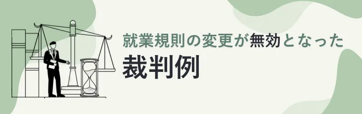 就業規則の変更が無効となった裁判例