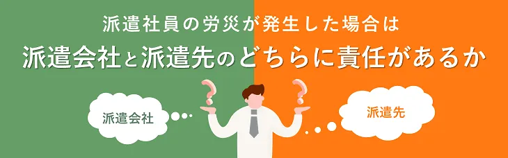 派遣社員の労災が発生した場合は派遣会社と派遣先のどちらに責任があるか