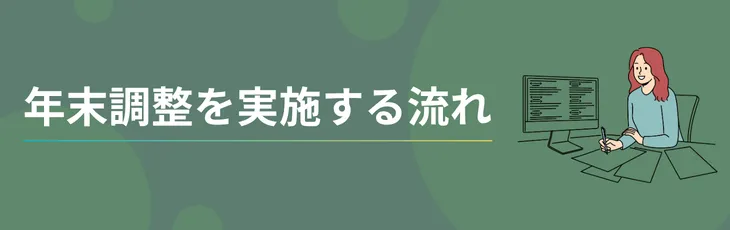 年末調整を実施する流れ