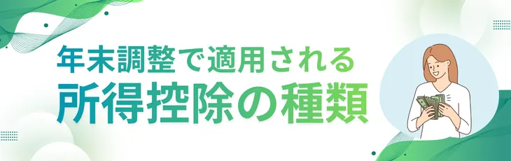 年末調整で適用される所得控除の種類