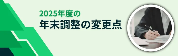 2025年度の年末調整の変更点
