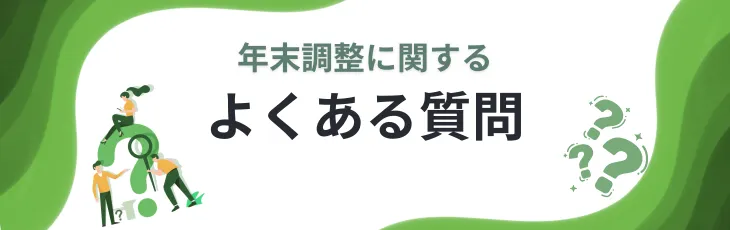 年末調整に関するよくある質問