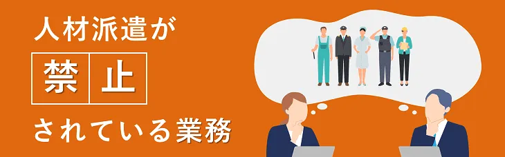人材派遣が禁止されている業務