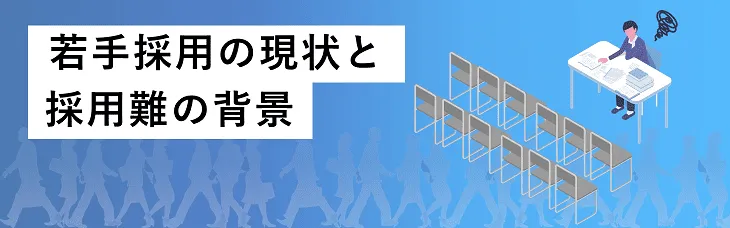 若手採用の現状と採用難の背景