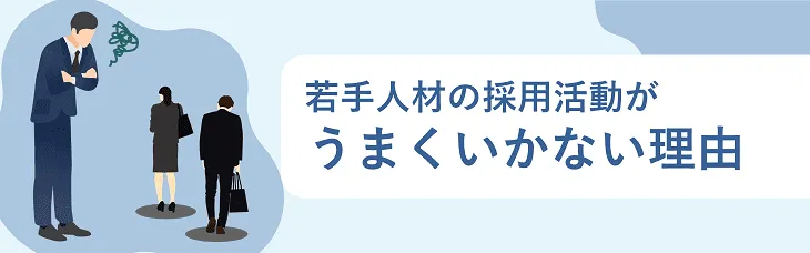 若手人材の採用活動がうまくいかない理由