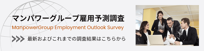 マンパワーグループ雇用予測調査