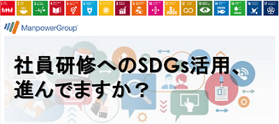 SDGs　社員教育サービス