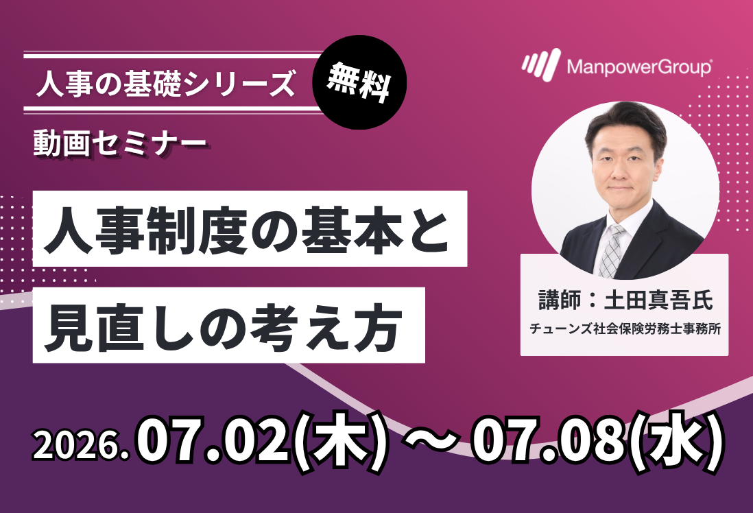 セミナー情報 | 人材派遣・人材紹介のマンパワーグループ