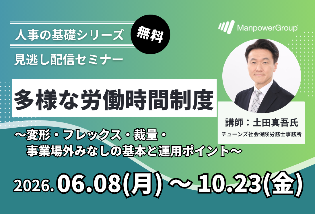 セミナー情報 | 人材派遣・人材紹介のマンパワーグループ