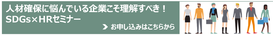 いまさら聞けないsdgs 経営 人事は必読 Sdgsと就活の関係とは Manpowerclip マンパワーグループがお届けする 人材 に関する専門メディア