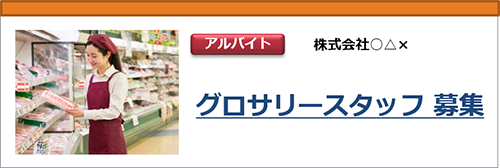 グロサリースタッフ募集広告