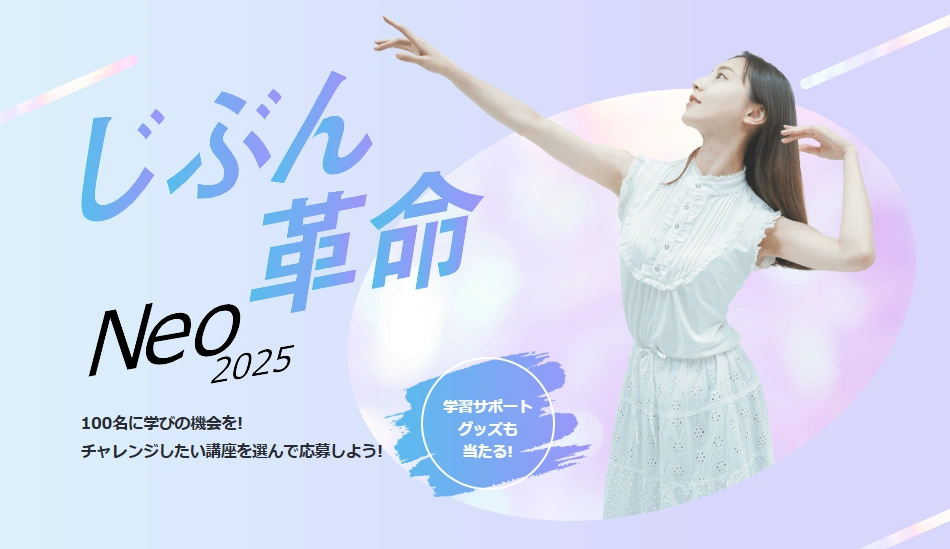 じぶん革命NEO 2025」学ぶ意欲応援キャンペーン