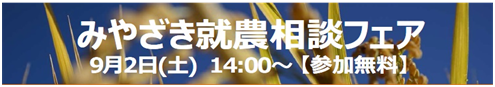 みやざき就農相談フェア