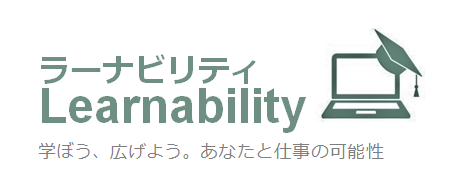 Learnability:ラーナビリティ