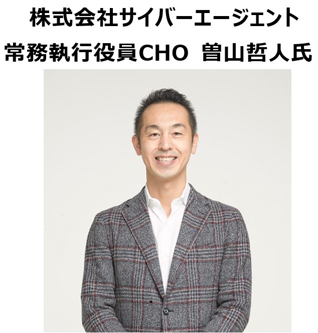 株式会社サイバーエージェント　常務執行役員CHO　曽山哲人氏