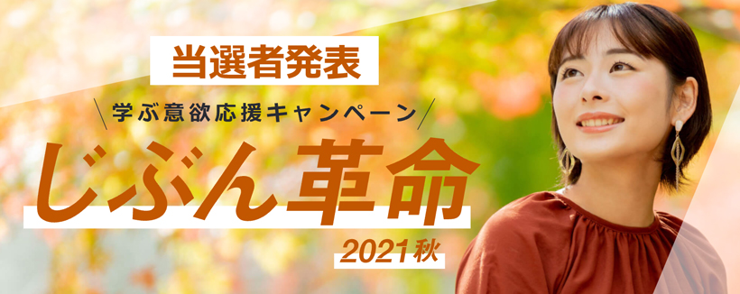 じぶん革命2021秋