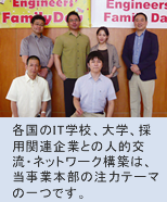 各国のIT学校、大学、採用関連企業との人的交流・ネットワーク構築は、当事業本部の注力テーマの一つです。